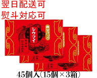 【楽天1位】 ★送料無料 翌日配送可能★ 崎陽軒 シウマイ 45個 (15個入り×3箱) 横浜 キヨウケン 真空パ…