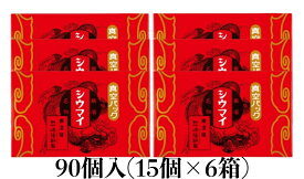 ★送料無料 翌日配送可能★ 崎陽軒 シウマイ 90個 (15個入り×6箱) 横浜 キヨウケン 真空パック シュウマイ 焼売 横浜名物 崎陽軒のシウマイ 崎陽軒シウマイ ギフト 内祝