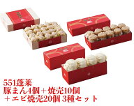 【楽天1位】 551 蓬莱 豚まん 4個入 + 焼売 10個入 + エビ焼売 20個入 3種セット ぶたまん 肉まん にくま…