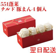 【楽天1位】 551 蓬莱 豚まん 4個入 ぶたまん 肉まん にくまん ほうらい 点心 中華惣菜 大阪 大阪名物 お…