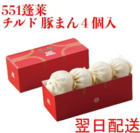 【楽天1位】 551 蓬莱 豚まん 4個入 ぶたまん 肉まん にくまん ほうらい 点心 中華惣菜 大阪 大阪名物 お取り寄せ プレゼント ギフト 内祝 送料無料(北海道・沖縄除く)