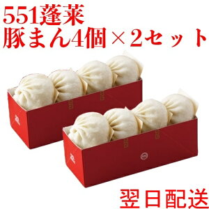 ★翌日配送可能★ 551 蓬莱 豚まん 4個入 2セット ぶたまん 肉まん にくまん ほうらい 点心 中華惣菜 大阪 大阪名物 お取り寄せ プレゼント ギフト 内祝 送料無料(北海道・沖縄除く)