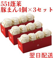 【楽天1位】 551 蓬莱 豚まん 4個入 3セット ぶたまん 肉まん にくまん ほうらい 点心 中華惣菜 大阪 大…