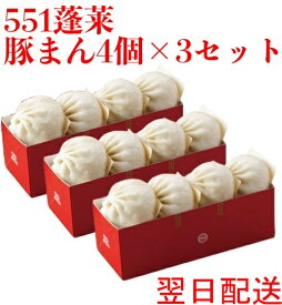 ★翌日配送可能★ 551 蓬莱 豚まん 4個入 3セット ぶたまん 肉まん にくまん ほうらい 点心 中華惣菜 大阪 大阪名物 お取り寄せ プレゼント ギフト 内祝 送料無料(北海道・沖縄除く)