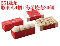 【楽天1位】 551 蓬莱 豚まん 4個入 + 海老焼売 20個 セット ぶたまん 肉まん にくまん 海老シュウマイ …