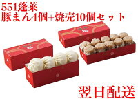 551 蓬莱 豚まん 4個入 + 焼売 10個入 セット ぶたまん 肉まん にくまん シュウマイ シューマイ ほうらい 点心 中華惣菜 大阪 大阪名物 お取り寄せ プレゼント ギフト 内祝