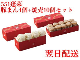 ★翌日配送可能★ 551 蓬莱 豚まん 4個入 + 焼売 10個入 セット ぶたまん 肉まん にくまん シュウマイ シューマイ ほうらい 点心 中華惣菜 大阪 大阪名物 お取り寄せ プレゼント ギフト 内祝