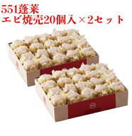 【楽天1位】 551 蓬莱 エビ焼売 20個入 2セット まとめ買い 海老シュウマイ シューマイ エビシュウマイ …