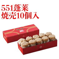 【楽天1位】 551 蓬莱 シュウマイ 焼売 シューマイ 10個入 ほうらい 点心 中華惣菜 大阪 大阪名物 お取り…