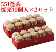 【楽天1位】 551 蓬莱 シュウマイ 焼売 シューマイ 10個入 2セット ほうらい 点心 中華惣菜 大阪 大阪名…