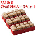 ★翌日配送可能★ 551 蓬莱 シュウマイ 焼売 シューマイ 10個入 3セット ほうらい 点心 中華惣菜 大阪 大阪名物 お取り寄せ プレゼント ギフト 内祝