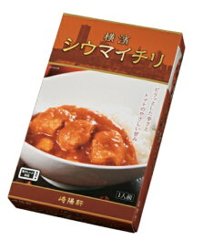 崎陽軒 シウマイチリ レトルト 中華 横浜 1人前 185g 焼売 シュウマイ シウマイ おそうざい 横濱シウマイチリ ギフト 内祝