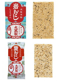 【送料無料】 岩おこし 10枚束 + 粟おこし 10枚束 セット あみだ池大黒 大阪 お土産 大阪 お土産 おこし 大阪名物 ギフト 内祝