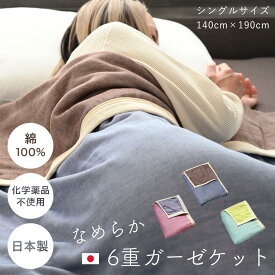 【 11/20はポイント3倍！ 】 6重ガーゼ ガーゼケット シングル 日本製 出産祝い 140×190cm 綿100% リバーシブル 夏用 冬用 オールシーズン 赤ちゃん ベビー 子供用 敏感肌 大人用 ギフト プレゼント 内祝い お昼寝ケット ひざ掛け 母の日 ブランケット