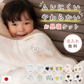 【 7/10はポイント3倍！ 】【 無料名入れ対応 】 6重ガーゼ ガーゼケット 保育園 名入れ 三河木綿 日本製 出産祝い お昼寝ケット ベビーケット 85×115cm 65×85cm 綿100% 入園準備 子供用 ベビー 赤ちゃん 敏感肌 大人用 おしゃれ かわいい 母の日 プレゼント