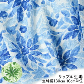 【 ポイント2倍！11/6〜11/9 】 リップル生地 リップル 生地 綿 綿100% コットン 中国製 生地幅約130cm 10cm単位 切り売り 母の日 ファブリック ハンドメイド 花柄 夏向け 軽量 凹凸 シボ感 通気性 吸水性 肌触り快適 さらっとした生地 夏服 手作り 手芸 ソーイング ミシン