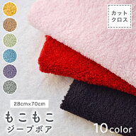 ボア生地 シープボア もこもこシープボア 生地 冬用 カットクロス 28cm×70cm 母の日 ボア布地 広幅 ハン…