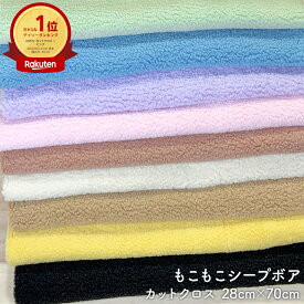 【 4/25はポイント10倍！ 】 ボア 生地 シープボア ボア生地 ポリエステル 冬 冬物 カットクロス 28cm × 70cm もこもこシープボア 秋冬 ハンドメイド 手づくり 布 保温性 軽い