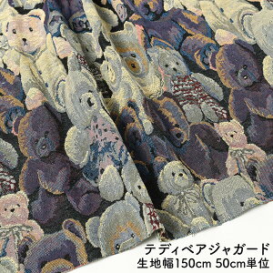 【 1点が15%OFFクーポン!10/27 10:00〜10/30 】 ジャガード生地 ジャガード 生地 ポリエステル 綿 コットン テディベアジャガード 中国製 生地幅約150cm 50cm単位 切り売り 母の日 ファブリック イン