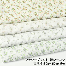 【 6/5～10はポイント3倍！ 】 50cm単位 切り売り フラワープリント 綿レーヨン 布 50cm 生地幅130cm