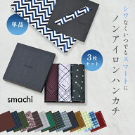 【 ポイント3倍！4/14 20:00〜4/17 09:59 】 ハンカチ ノンアイロン ノーアイロン smachi 単品 3枚セット…
