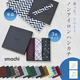 【 ポイント5倍！10/4 20:00〜10/5 】 ハンカチ ノンアイロン ノーアイロン smachi 単品 3枚セット 日本製 ギフト プレゼント メッセージカード付 コンパクト 25×25cm メンズ 男性 吸水 抗菌防臭 おしゃれ かわいい チェック ドット 幾何学模様 母の日 父の日 誕生日