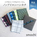 【 ポイント3倍！8/4 20:00～8/11 01:59 】 smachi ハンカチ メンズ ギフト ノンアイロン プレゼント 男性 誕生日 父の日 敬老の日 バレンタインデー メッセージカード付き 母の日