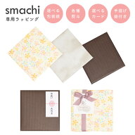 【 5/10はポイント5倍！ 】 【 smachi専用 】ギフトラッピング 包装 包装紙 熨斗 簡易手提げ袋付き プレ…