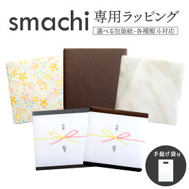 【 6/5～10はポイント3倍！ 】 【 smachi専用 】ギフトラッピング 包装紙 熨斗対応 簡易手提げ袋付き