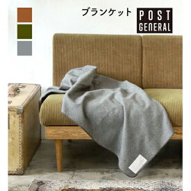 【 4/27～30はポイント10倍！ 】 【 4/27～5/6限定！10%OFFクーポン！ 】 ブランケット ミルブランケット ( POSTGENERAL ) ひざ掛け 膝掛け ウール おしゃれ シンプル ミリタリー アウトドア キャンプ 防寒 父の日 敬老の日 プレゼント