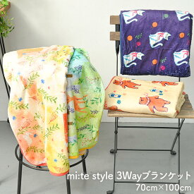 ブランケット mi:te style 3Way ブランケット 70cm × 100cm アニマル 総柄 ひざ掛け 肩掛け 腰巻 あったか 暖かい あたたかい ベビー 防寒 冷え性 寝具 毛布 ボア 生地 母の日