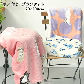 ブランケット ボア付き 70cm × 100cm あったか 暖かい あたたかい かわいい ひざ掛け お昼寝 防寒 マイクロファイバー 毛布 寝具 ベビー ハーフケット 軽い 冷え性 ボア 生地 母の日