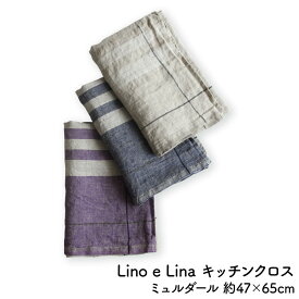 【 ポイント2倍！11/6〜11/9 】 リネン キッチンクロス タオル リトアニア製 食器拭き 約47×65cm キッチンタオル Lino e Lina ミュルダール ライン 北欧 おしゃれ 吸水性 速乾性 抗菌性 清潔 衛生的 台拭き ふきん テーブルクロス 母の日 ランチョンマット ハンドタオル
