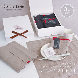 【 ポイント2倍！11/6〜11/9 】 リネン ギフトセット エプロン ミトン キッチンクロス リトアニア製 キッチン用品 リネン100％フルエプロン スクエアミトン Lino e Lina マノン キッチン雑貨 おしゃれ 北欧 ナチュラルカラー 吸水性 母の日 速乾性 丈夫 長持ち 衛生的 洗える
