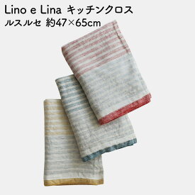 【 ポイント2倍！11/6〜11/9 】 リネン キッチンクロス タオル リトアニア製 食器拭き 約47×65cm キッチンタオル Lino e Lina ルスルセ ストライプ 北欧 おしゃれ 吸水性 速乾性 抗菌性 清潔 衛生的 台拭き ふきん テーブルクロス 母の日 ランチョンマット ハンドタオル