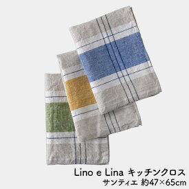 【 ポイント2倍！11/6〜11/9 】 リネン キッチンクロス タオル リトアニア製 食器拭き 約47×65cm キッチンタオル Lino e Lina サンティエ シンプル 北欧 おしゃれ 吸水性 速乾性 抗菌性 清潔 衛生的 台拭き ふきん テーブルクロス 母の日 ランチョンマット ハンドタオル
