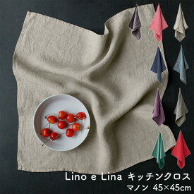 【 ポイント2倍！11/6〜11/9 】 リネン キッチンクロス タオル リトアニア 食器拭き 約45×45cm 正方形 キッチンタオル Lino e Lina マノン シンプル 北欧 おしゃれ 吸水性 速乾性 抗菌性 清潔 衛生的 台拭き ふきん テーブルクロス 母の日 ランチョンマット ハンドタオル