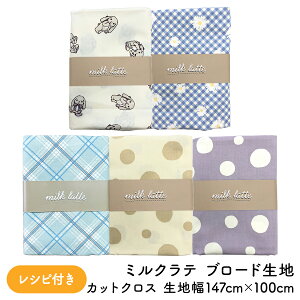 y |Cg3{I 11/30`12/1 z u[h n  100% Rbg Milk Latte ~Ne u[hn  147×100cm JbgNX Vst ̓  Tj[fCW[ |b^ AC