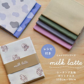 【 1点が15%OFFクーポン！2/12まで 】 シーチング生地 カットクロス ミルクラテ 日本製 入園入学グッズ 約110×50cm コットン 生地 ハンドメイド レシピ付き 母の日 花柄 チューリップ チェック 無地 うさぎ くま チェリー ねこ リボン ナチュラル 入園 入学 手芸 布地