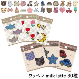 ワッペン シール アイロンワッペン ミルクラテ milk latte 中国製 チェック柄 ノート 雑貨用 母の日 刺繍 アイロン接着 2WAY 可愛い 動物 ハート 星 月 チェリー くま うさぎ ネコ 虹 入園 入学 巾着 バッグ 帽子 洋服 ポーチ タオル 文房具 ノート 子供 おしゃれ 手作り