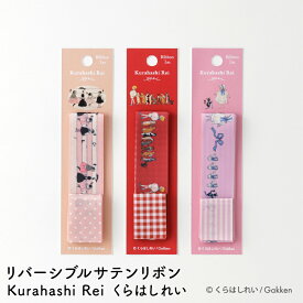 【 3点以上で1点が15%OFFクーポン！ 〜9/13 】 リボン サテン ラッピング 中国 装飾 24mm くらはしれい KurahashiRei リバーシブルサテンリボン サテンリボン デザインリボン ハンドメイドリボン ラッピングリボン 両面リボン リバーシブル仕様 ヘアアクセサリー素材