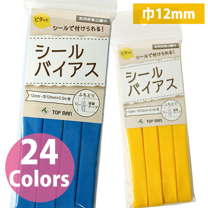 楽天市場】【 4/15はポイント5倍！ 】 シール バイアス テープ 日本製 