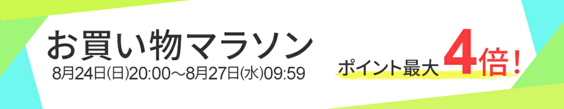 お買い物マラソン特集ページはこちら！