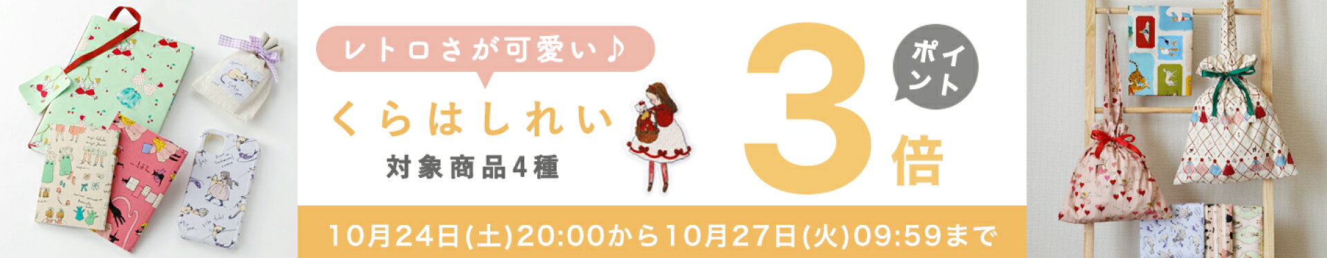 くらはしれい4商品限定ポイント3倍！
