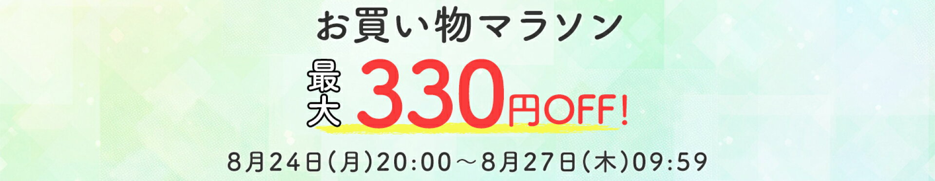 お買い物マラソン特集ページはこちら！