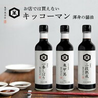 3種から選べる 亀甲萬本店醤油 300ml 一番しぼり 火入れ醤油 二段熟成 高級醤油 こいくちしょうゆ 生しょ…