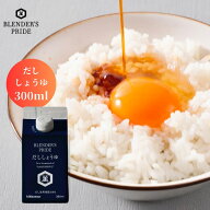 だし醤油 300ml おいしい出汁 昆布だし かつお節 まぐろ節 ブレンド だし本来 羅臼昆布 万能 めんつゆ た…