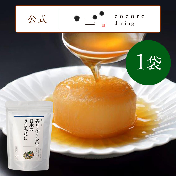 香りふくらむ日本のうまみだし(8g×20パック入) こころダイニング 公式ショップ レシピも公開