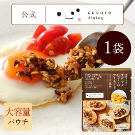 サクサクしょうゆアーモンド トリュフ風味 パウチタイプ 大容量 270g 万能調味料 ご飯のお供 お取り寄せ おにぎりの具 お弁当のおかず おつまみ 発酵のちからシリーズ フリーズドライの醤油 ローストアーモンド フライドオニオン フライドガーリックガーリック パンのお供