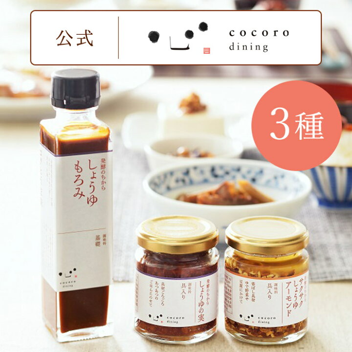 楽天市場】発酵のちから おためし調味料3種セット こころダイニング 